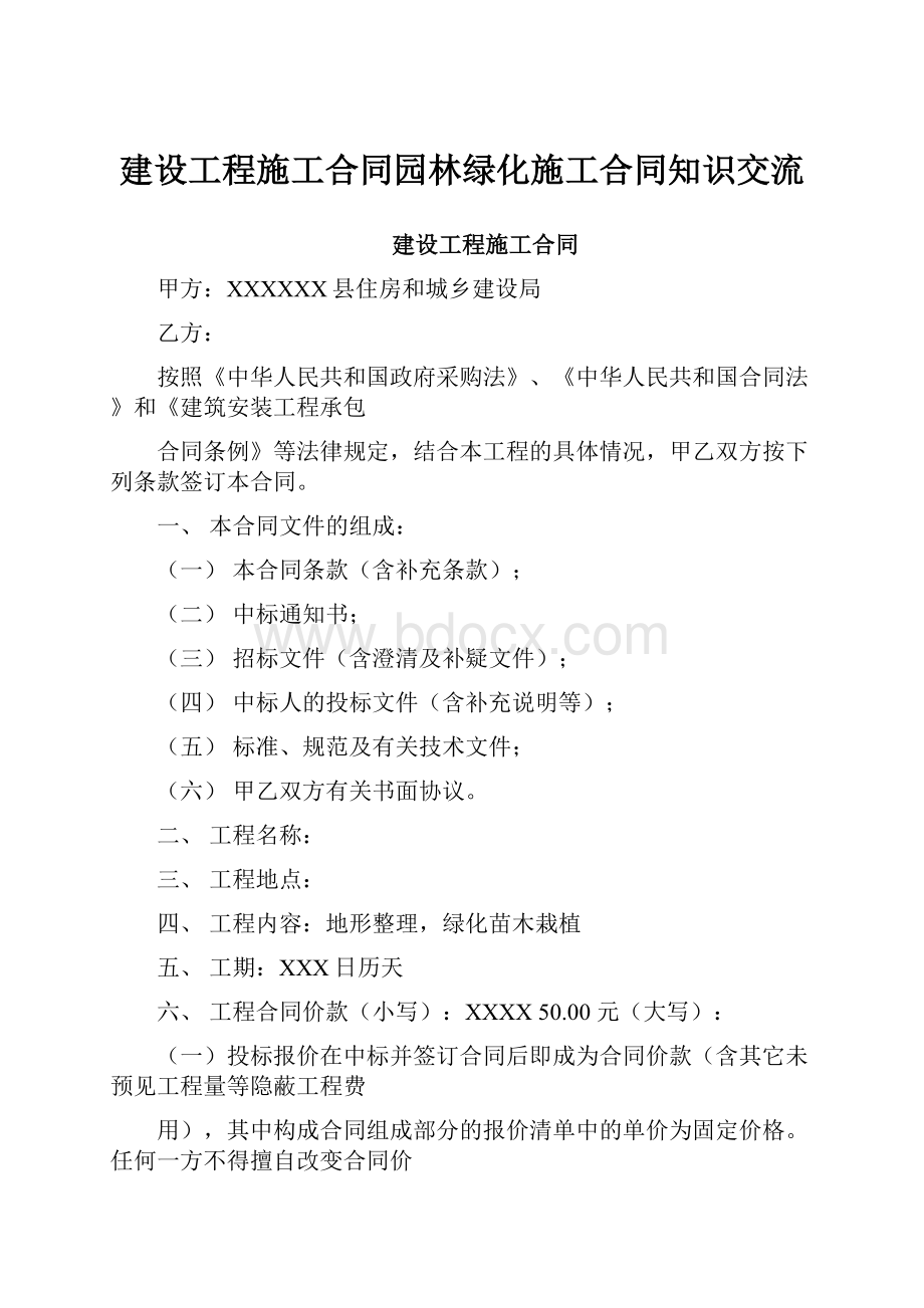 建设工程施工合同园林绿化施工合同知识交流.docx