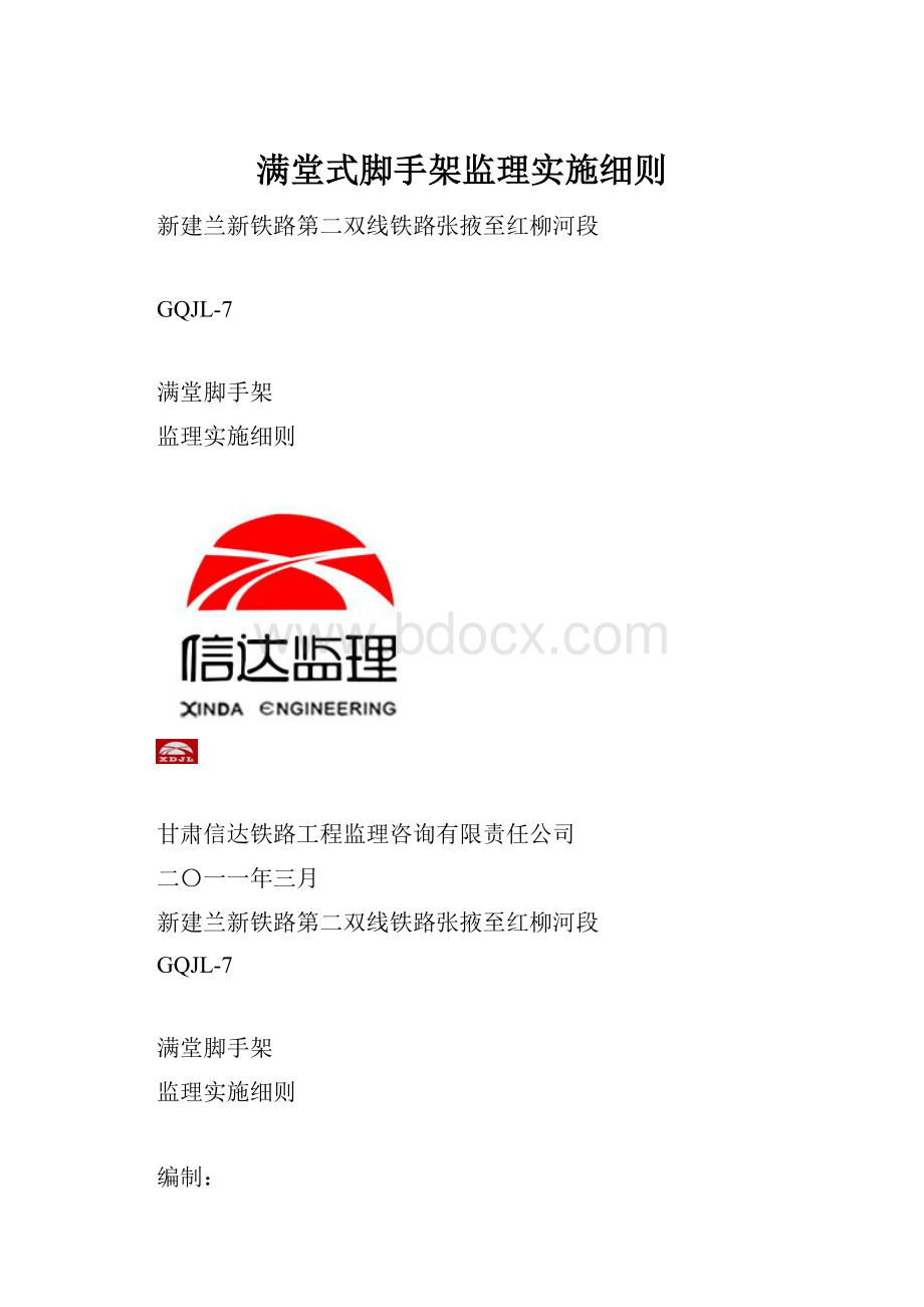 满堂式脚手架监理实施细则.docx_第1页