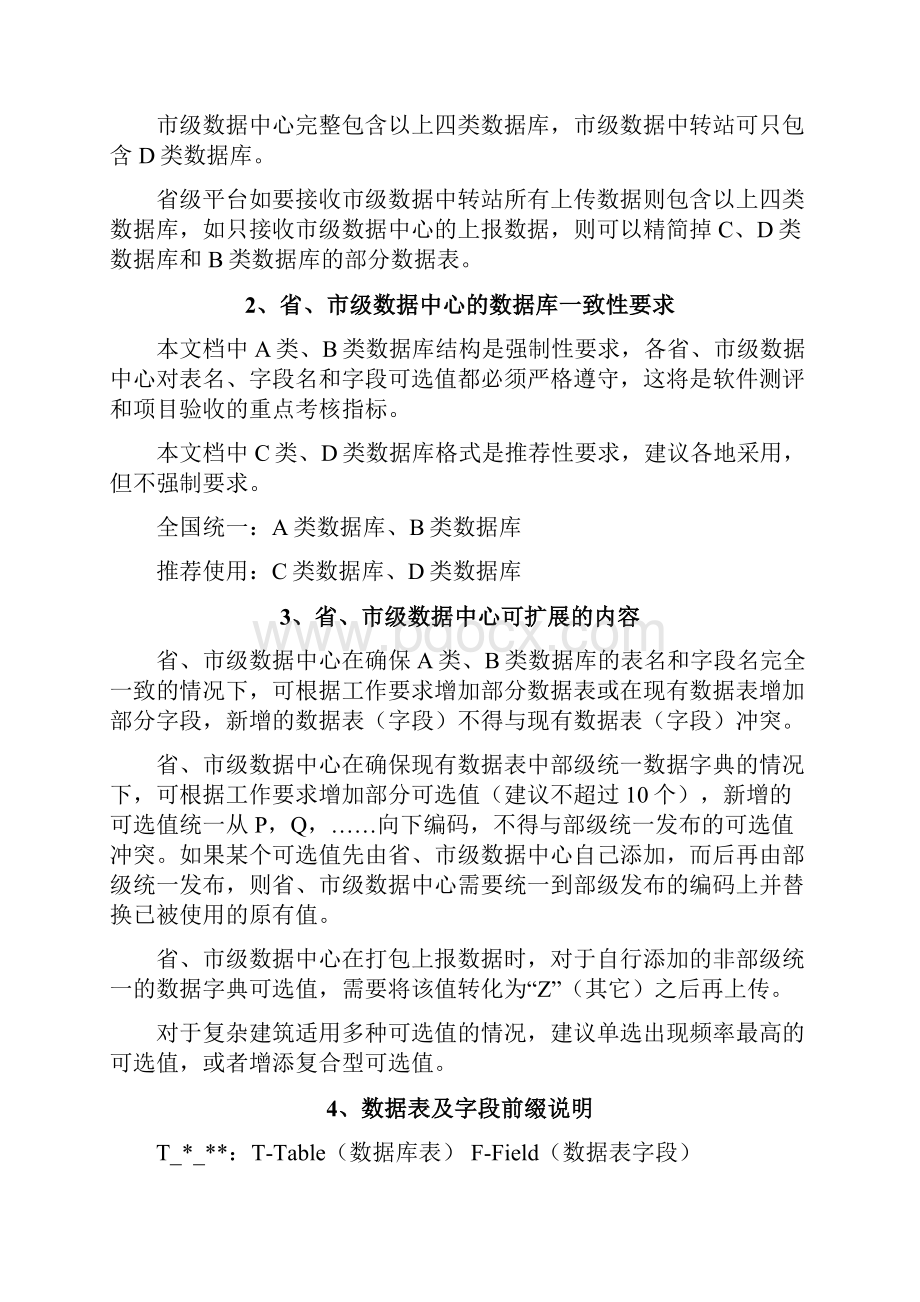 建筑能耗监测系统省市级平台数据库结构文档征求意见稿.docx_第3页