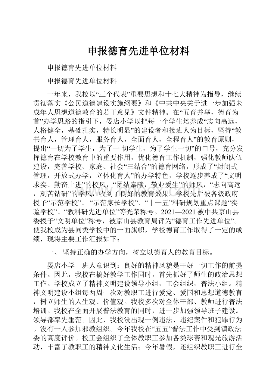 申报德育先进单位材料.docx_第1页