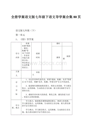 全册学案语文版七年级下语文导学案合集80页.docx