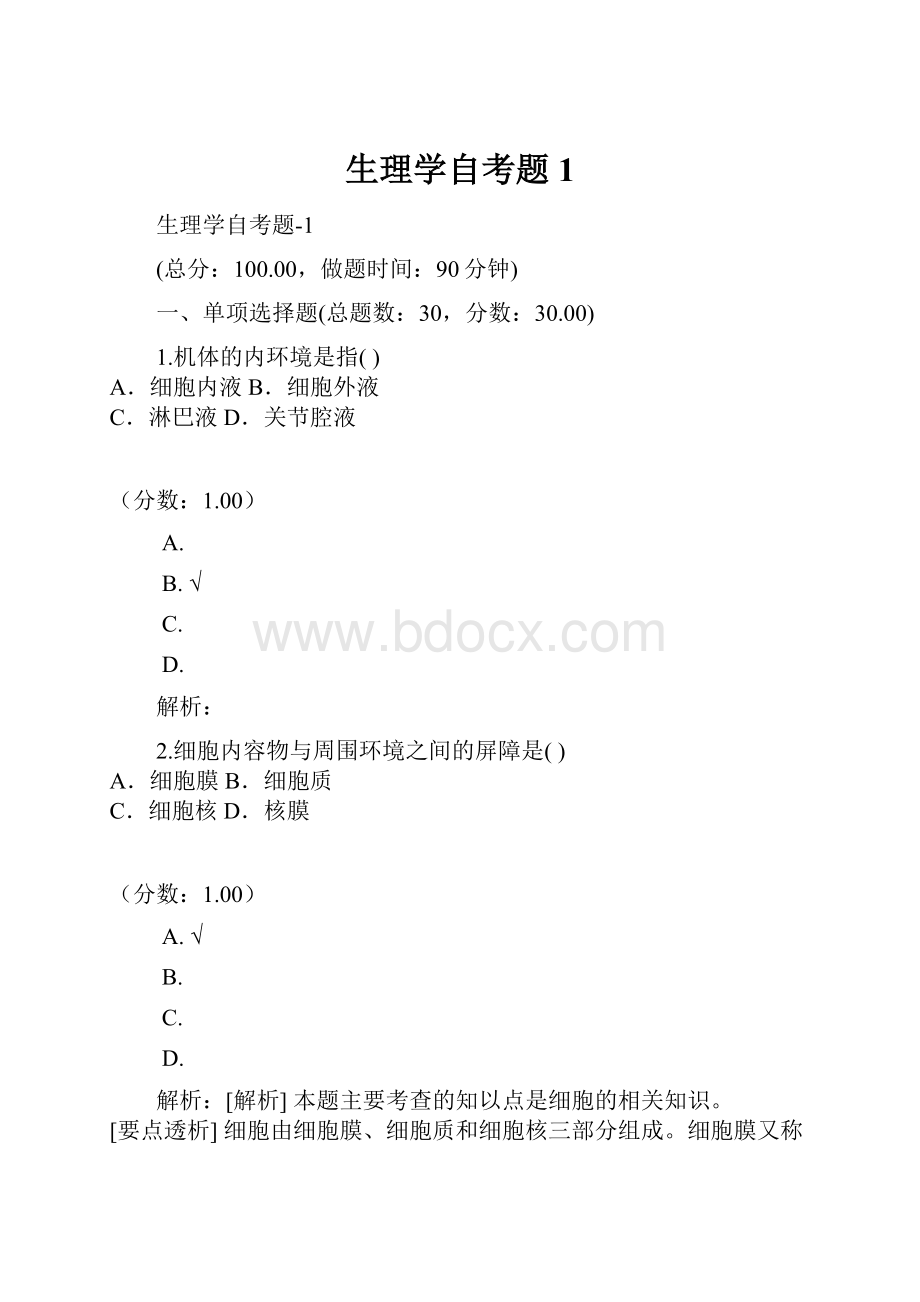 生理学自考题1.docx_第1页