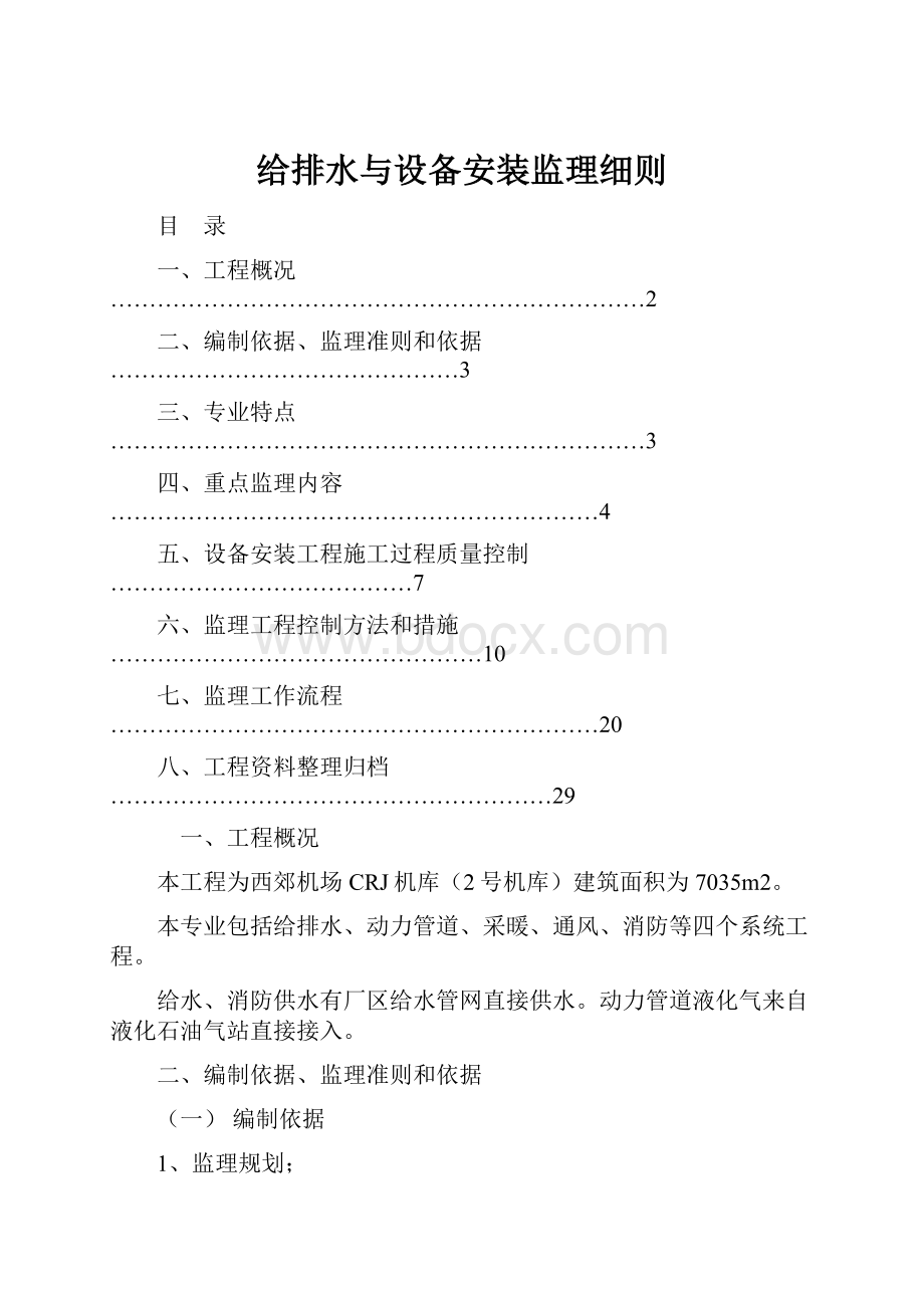 给排水与设备安装监理细则.docx