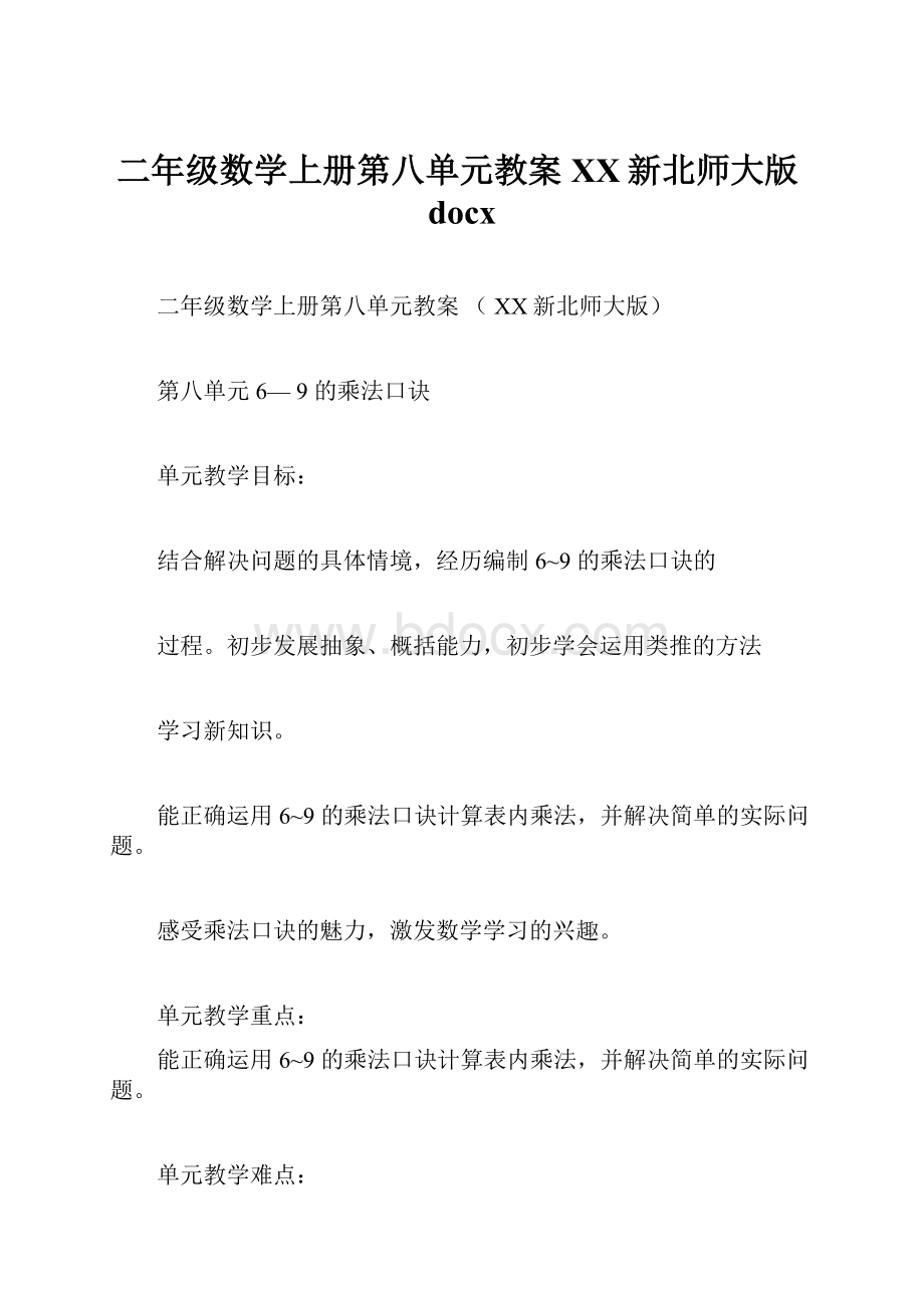 二年级数学上册第八单元教案XX新北师大版docx.docx_第1页