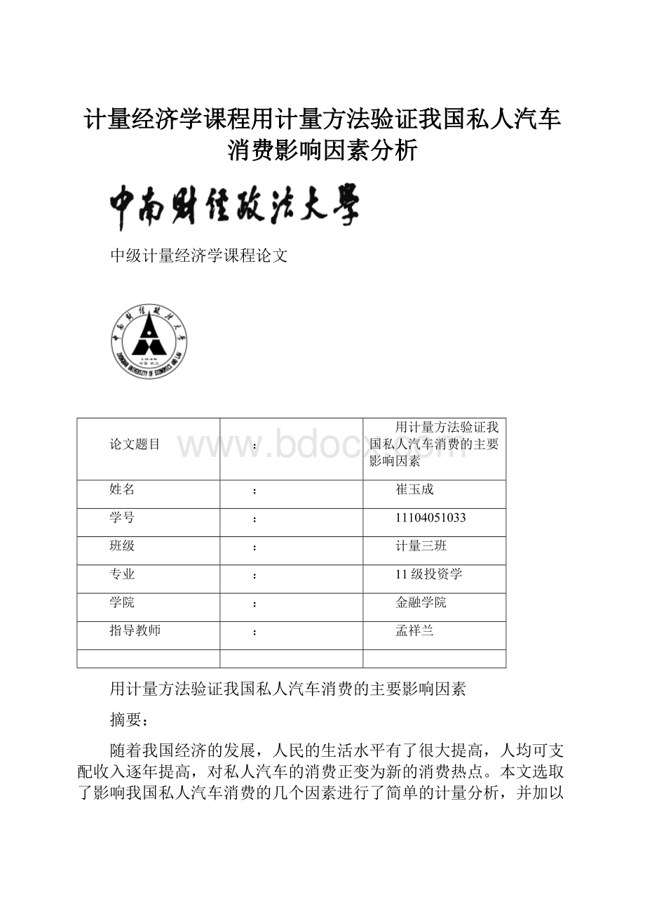 计量经济学课程用计量方法验证我国私人汽车消费影响因素分析.docx_第1页