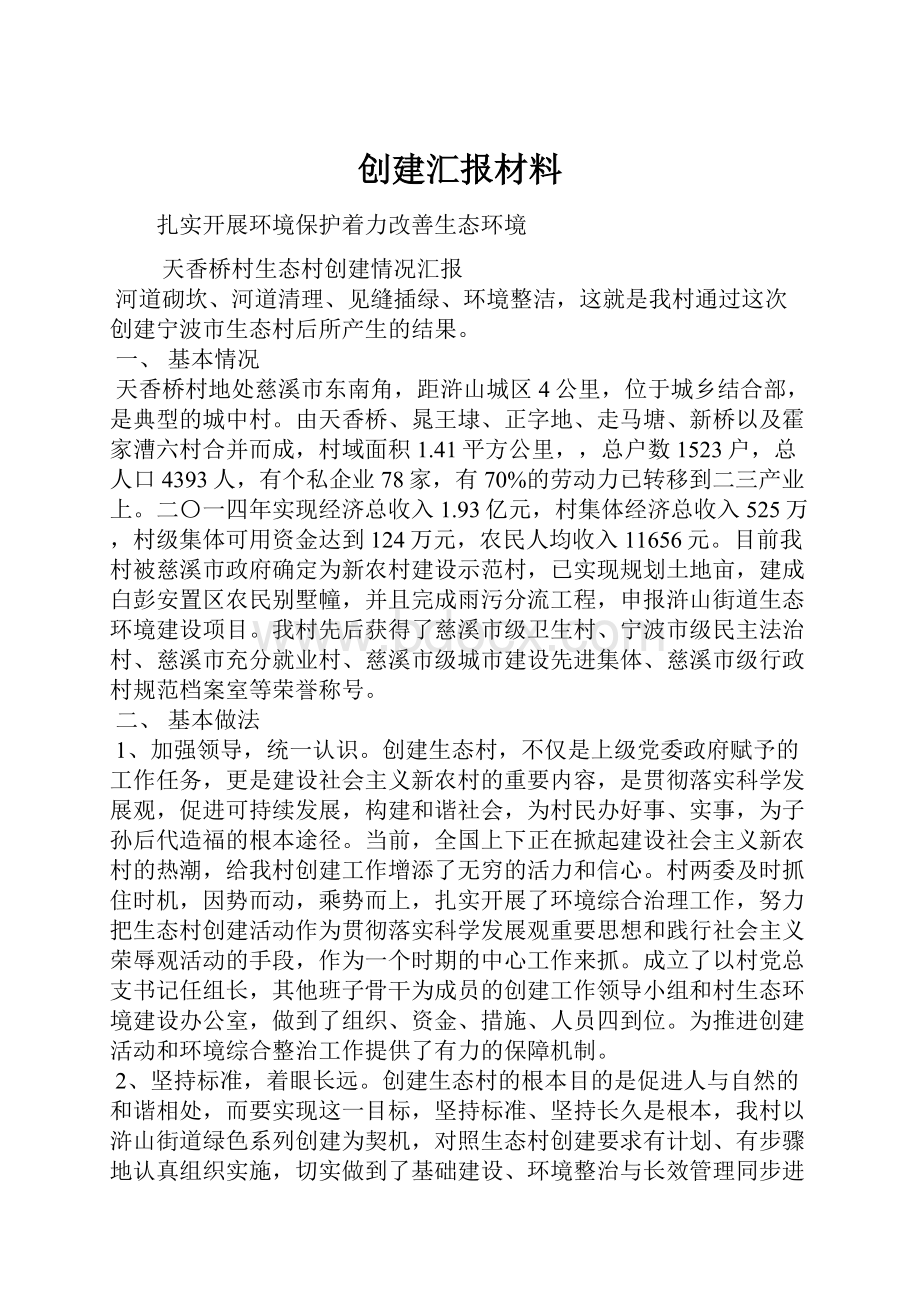 创建汇报材料.docx_第1页