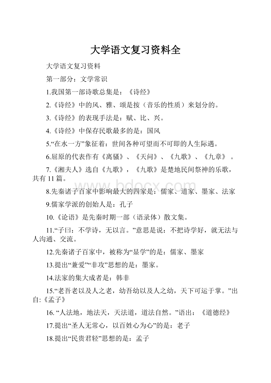 大学语文复习资料全.docx_第1页