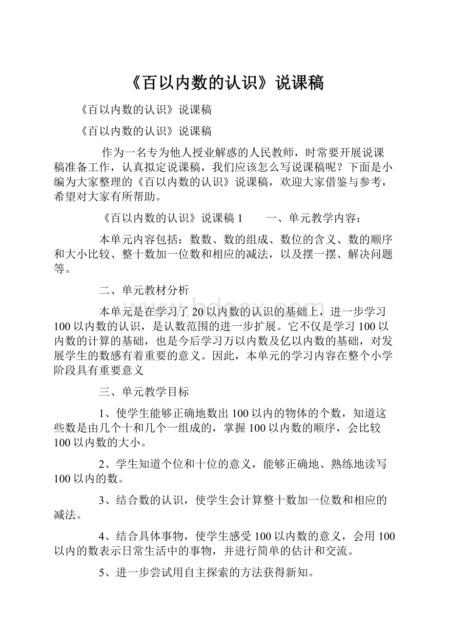 《百以内数的认识》说课稿.docx