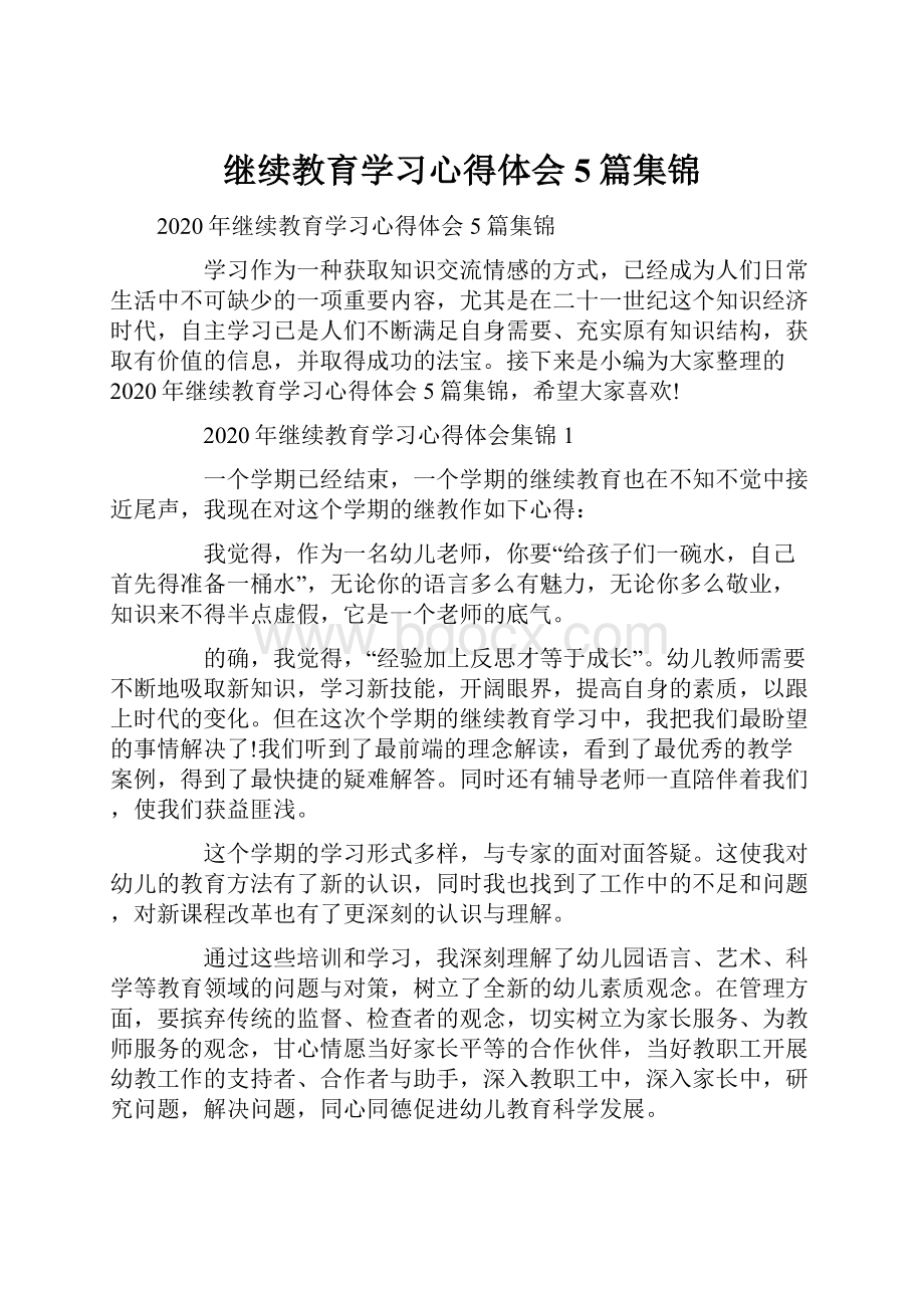 继续教育学习心得体会5篇集锦.docx_第1页