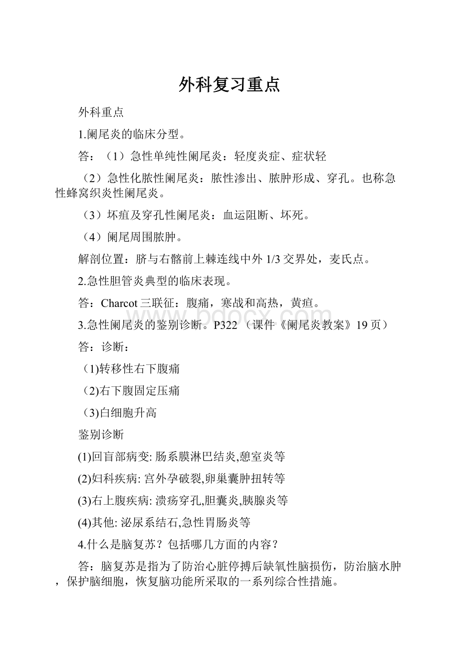 外科复习重点.docx_第1页