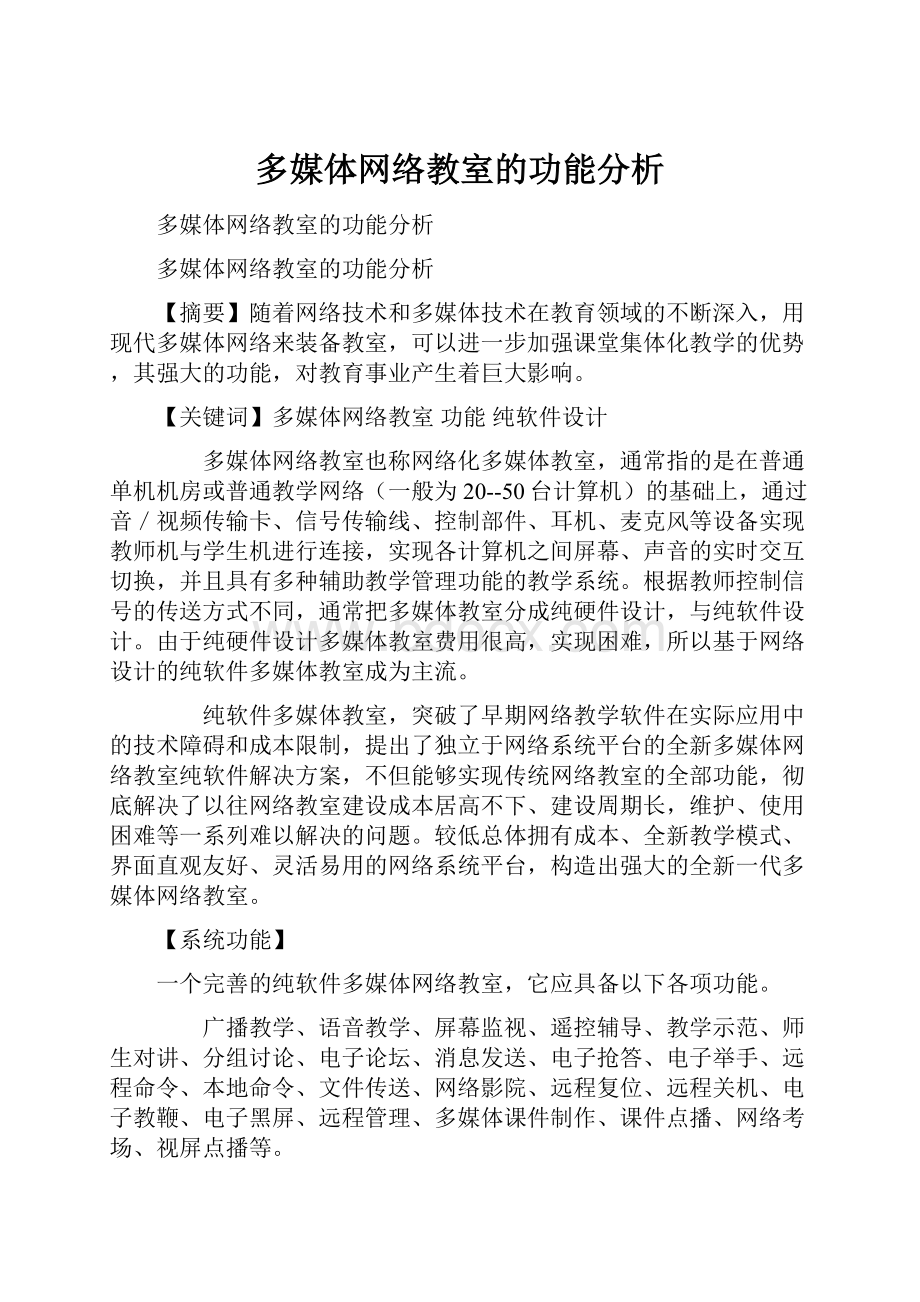 多媒体网络教室的功能分析.docx