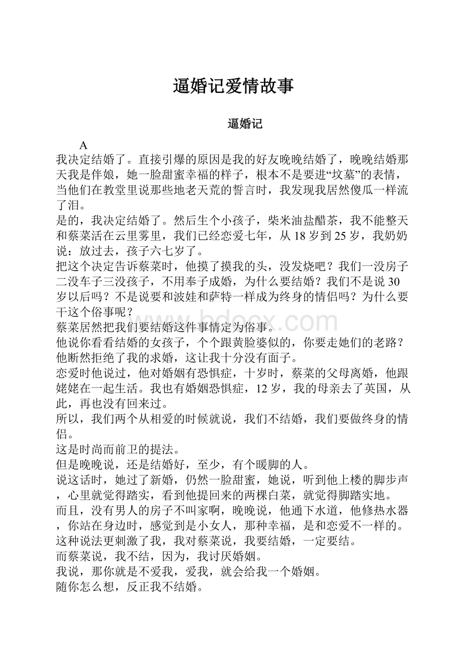 逼婚记爱情故事.docx_第1页