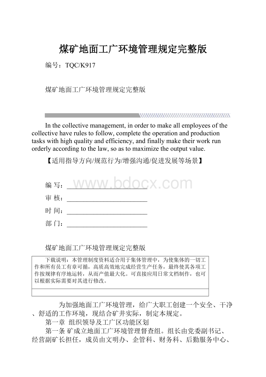 煤矿地面工广环境管理规定完整版.docx