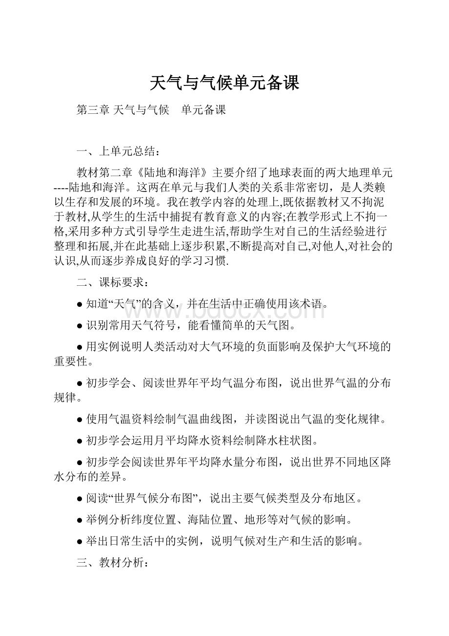 天气与气候单元备课.docx_第1页