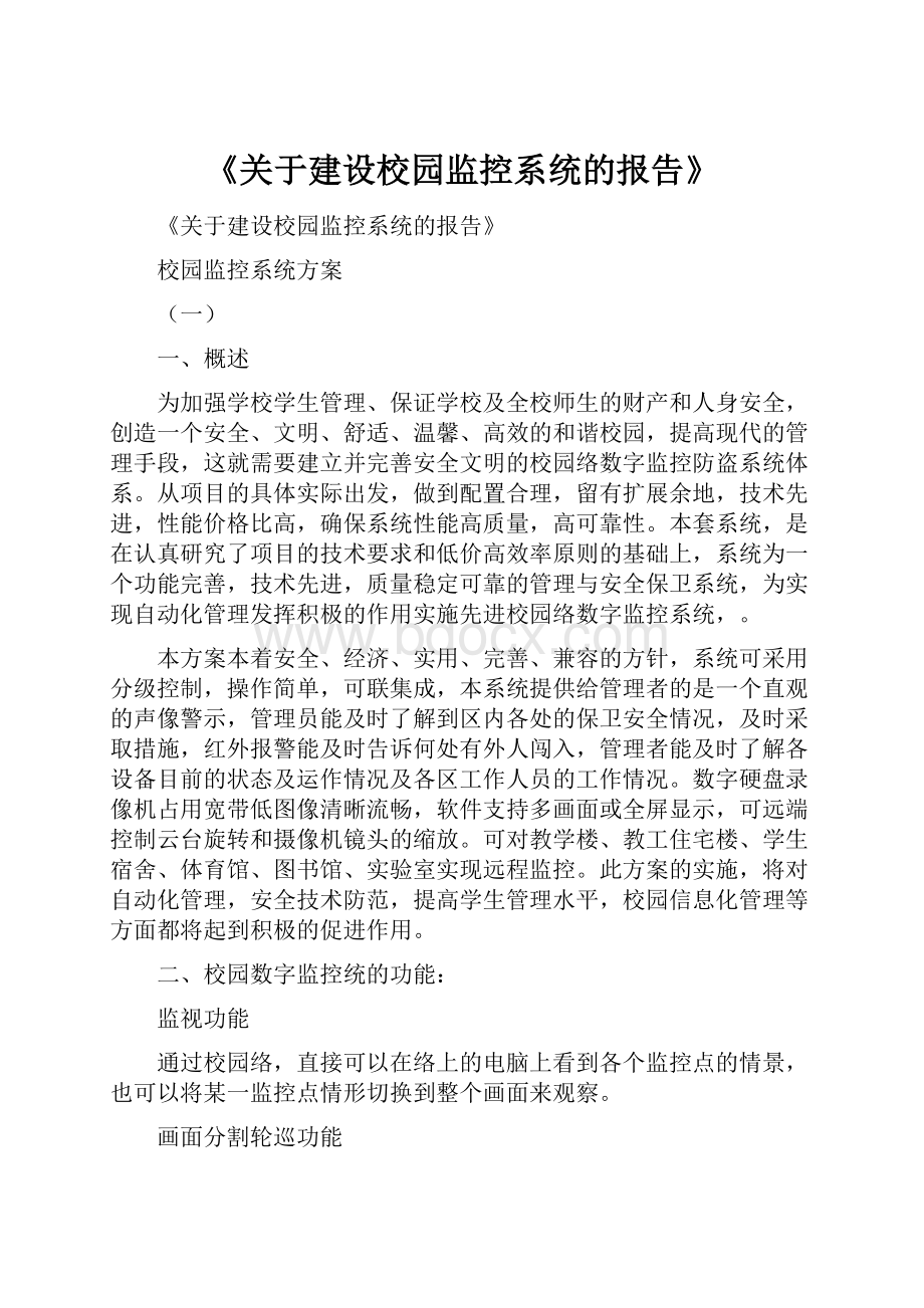 《关于建设校园监控系统的报告》.docx