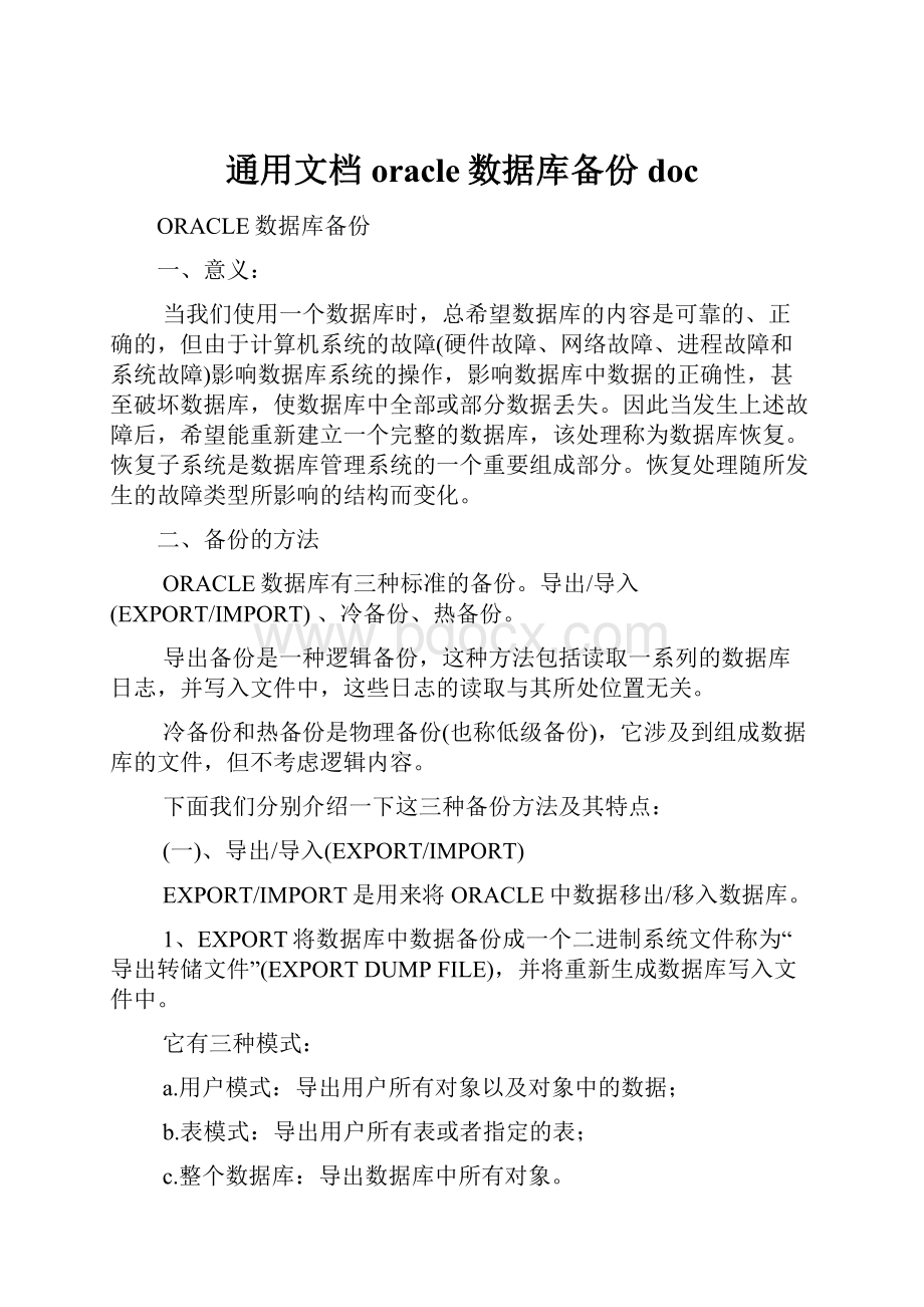 通用文档oracle数据库备份doc.docx