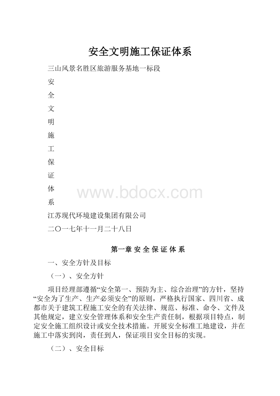 安全文明施工保证体系.docx_第1页