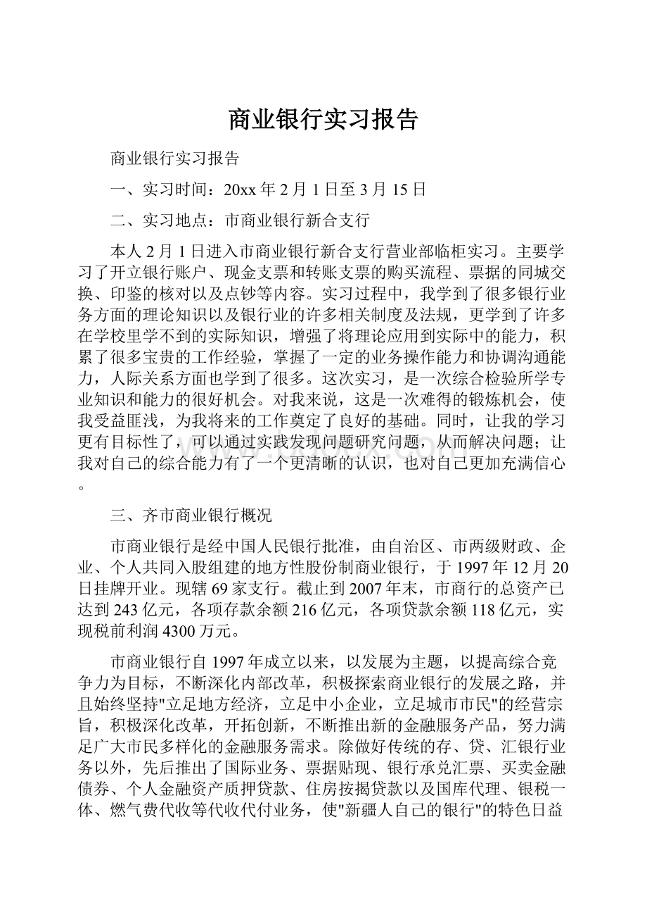 商业银行实习报告.docx