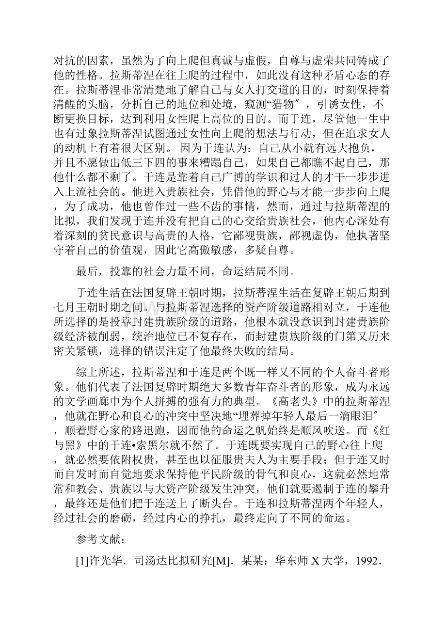 《红与黑》中于连与《高老头》中拉斯蒂涅形象地对比.docx_第3页