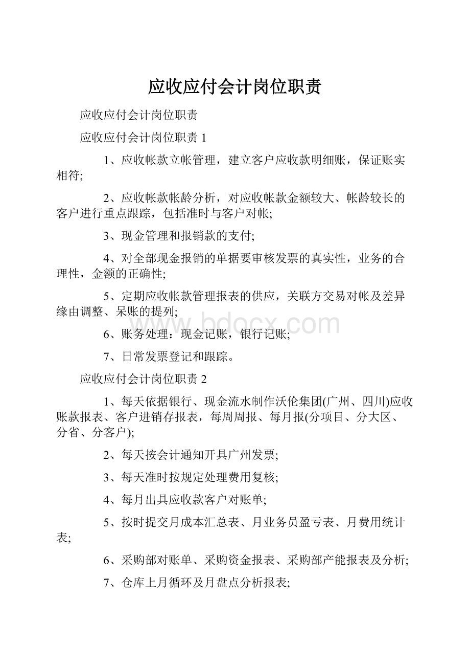 应收应付会计岗位职责.docx_第1页