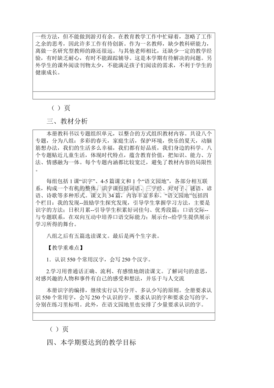 小学一年级语文下册学科教学工作计划.docx_第3页