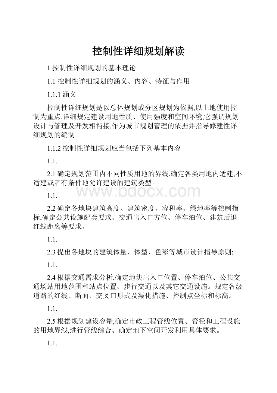 控制性详细规划解读.docx_第1页