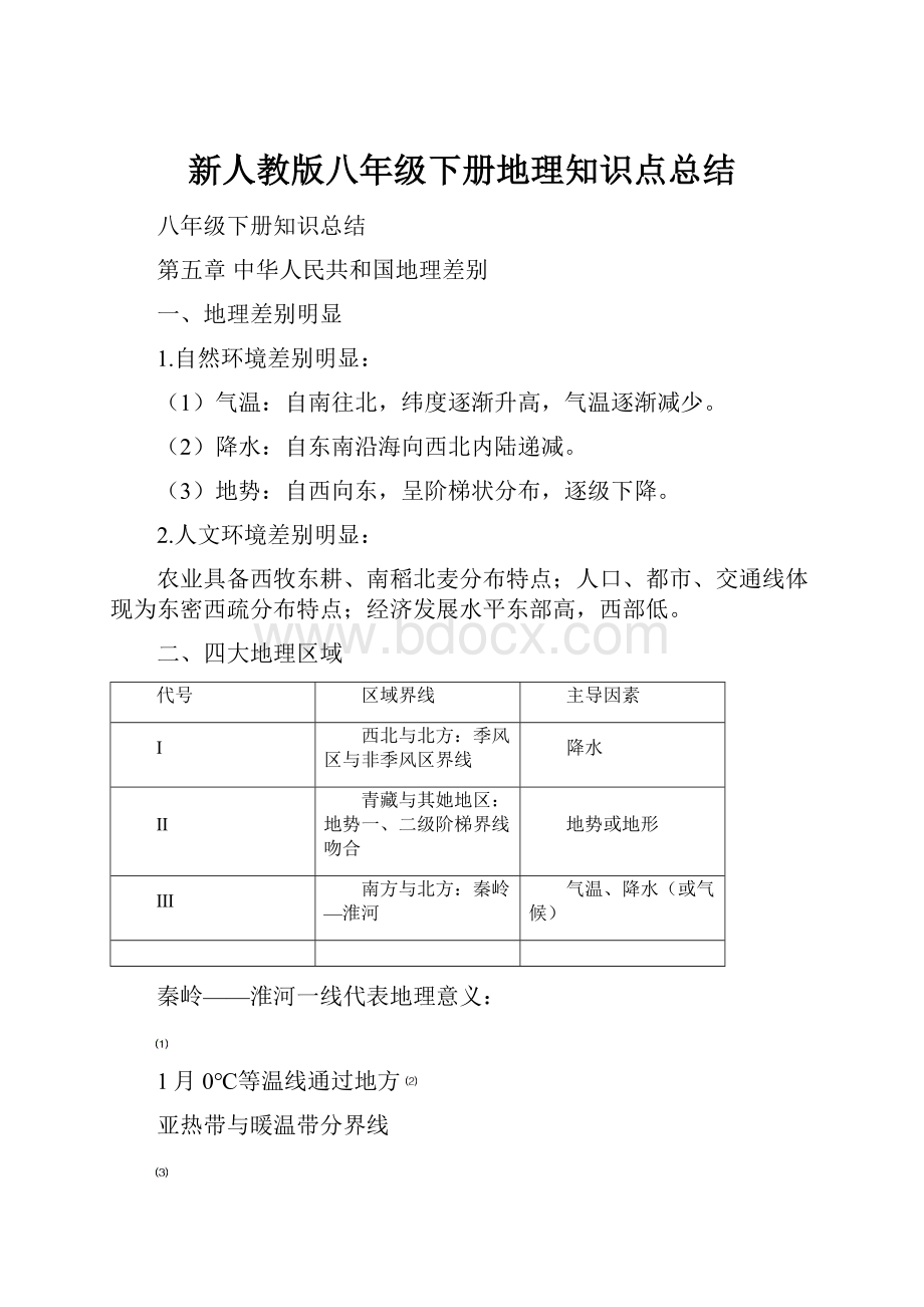 新人教版八年级下册地理知识点总结.docx