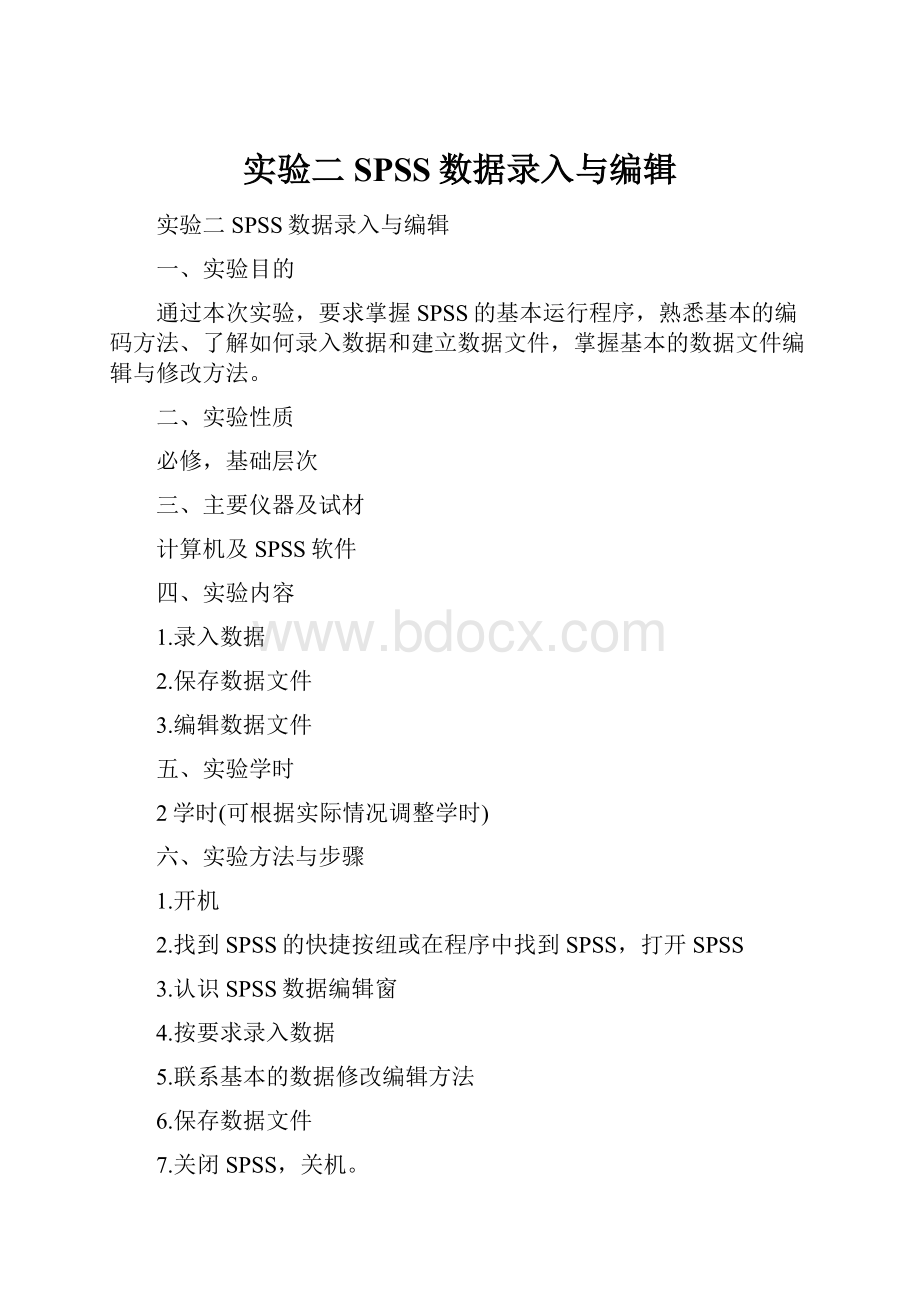 实验二SPSS数据录入与编辑.docx