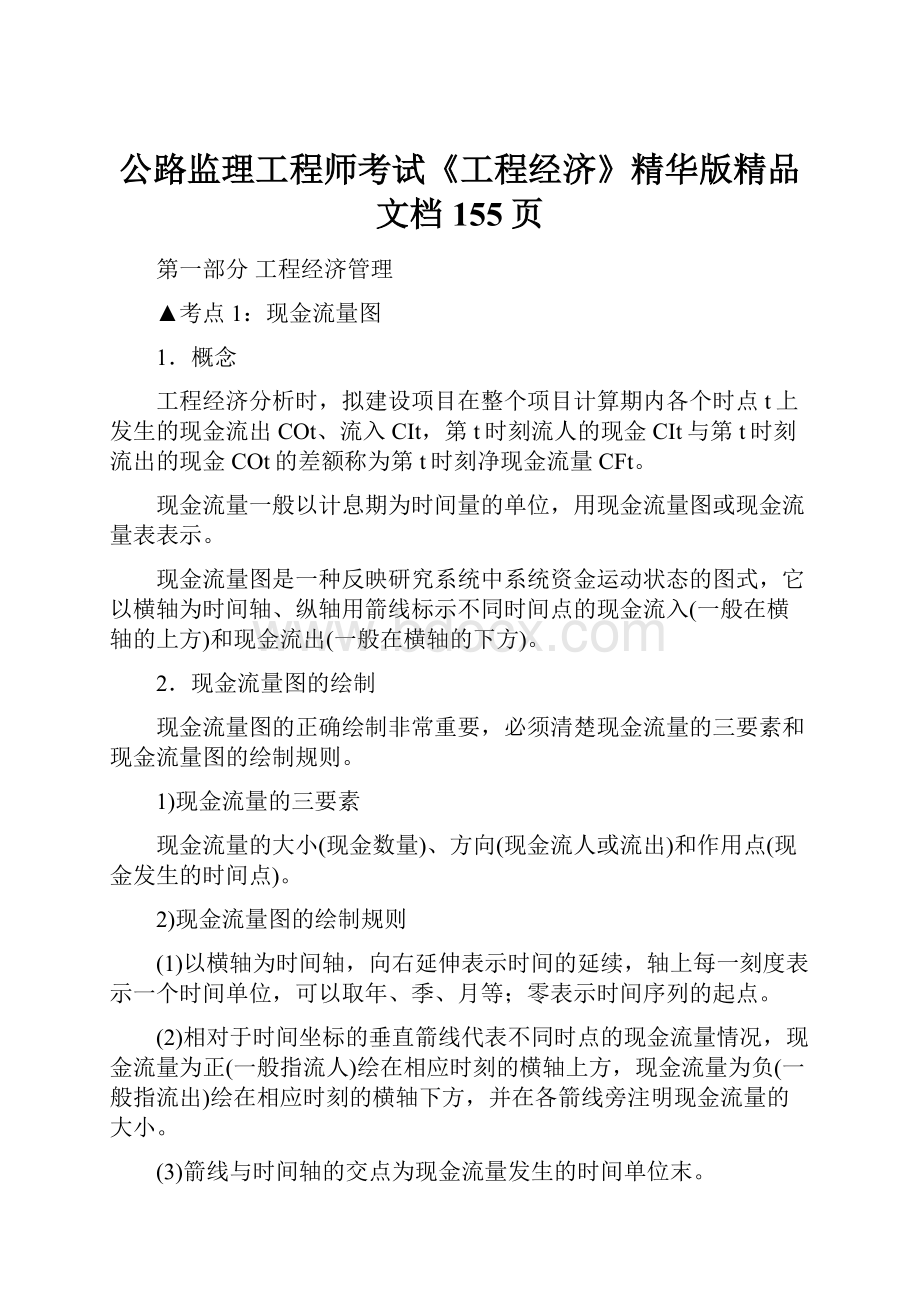 公路监理工程师考试《工程经济》精华版精品文档155页.docx