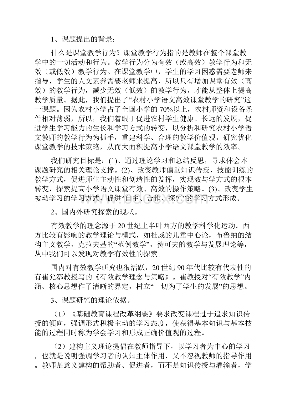 小学课题研究申报表 农村小学语文高效课堂教学的研究案例.docx_第3页