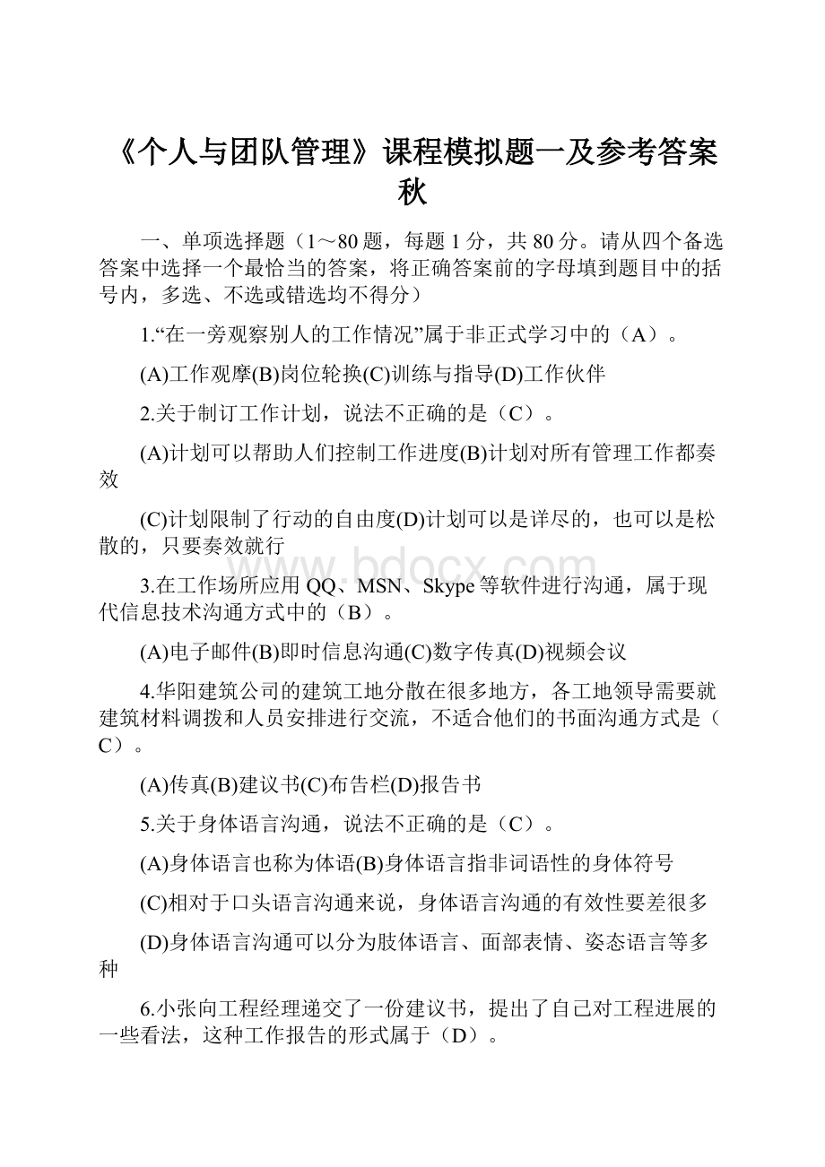 《个人与团队管理》课程模拟题一及参考答案秋.docx