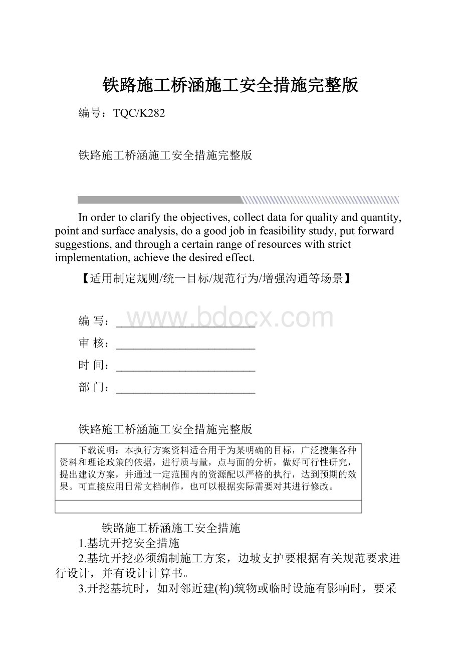 铁路施工桥涵施工安全措施完整版.docx