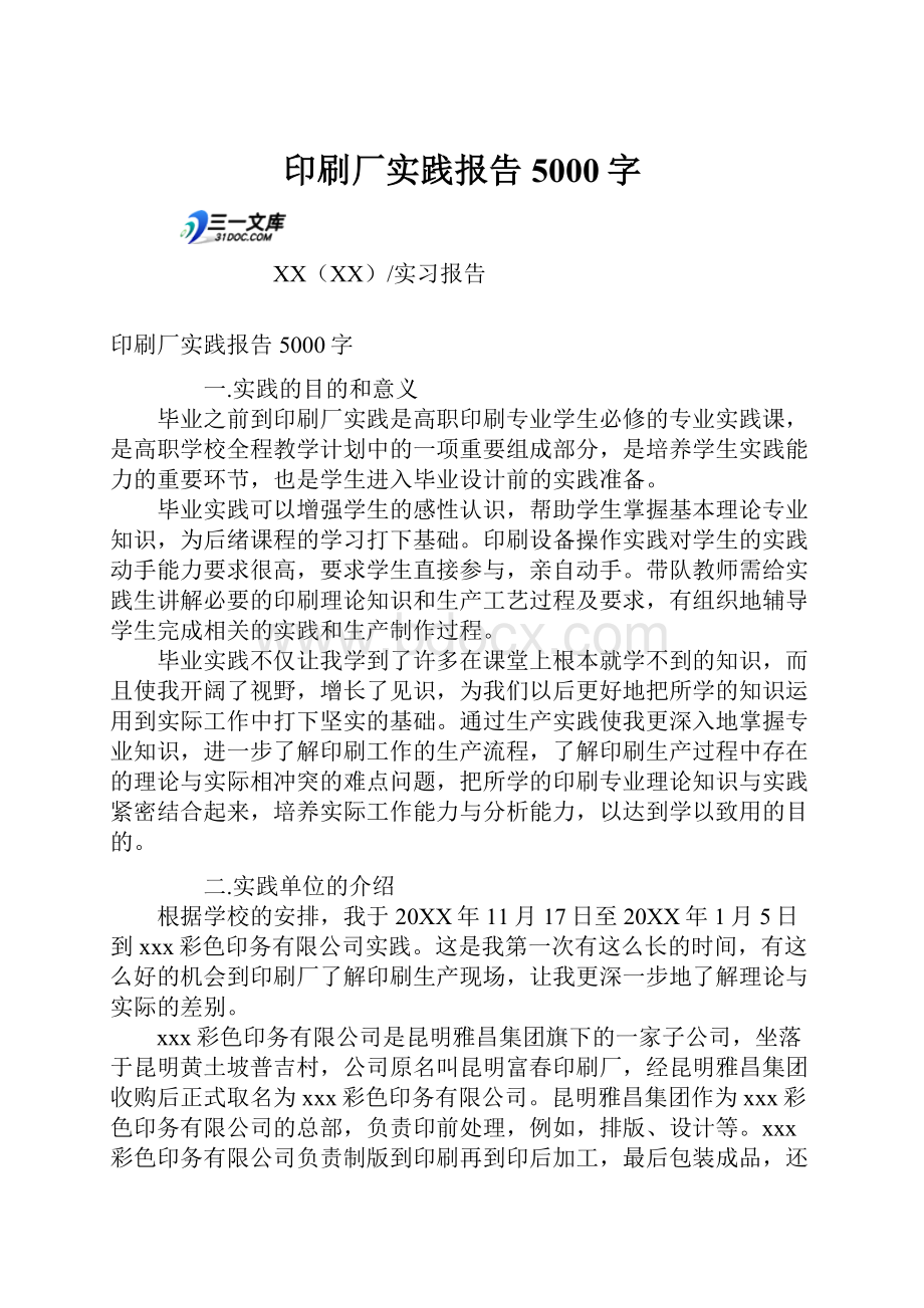 印刷厂实践报告5000字.docx