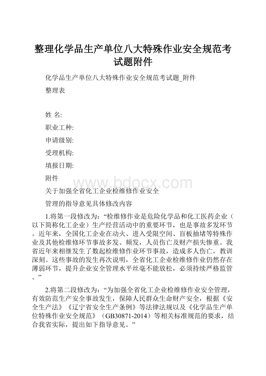 整理化学品生产单位八大特殊作业安全规范考试题附件.docx_第1页