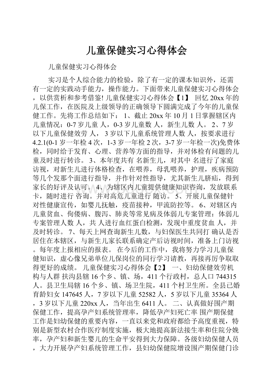 儿童保健实习心得体会.docx_第1页