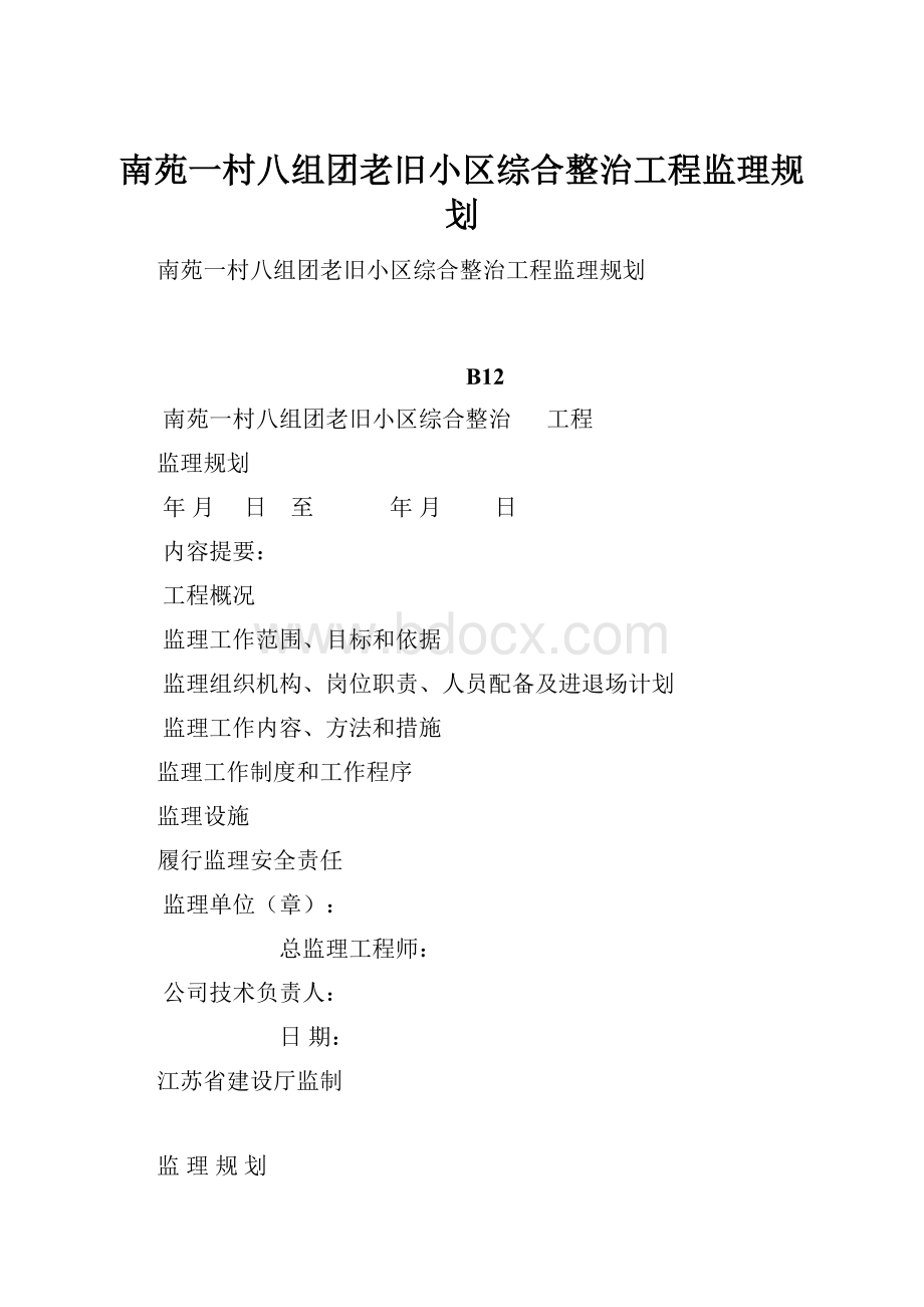 南苑一村八组团老旧小区综合整治工程监理规划.docx