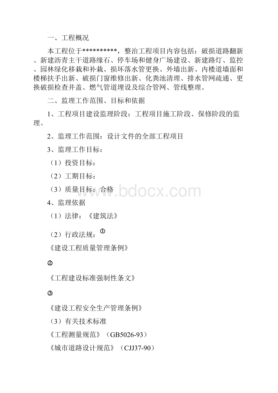 南苑一村八组团老旧小区综合整治工程监理规划.docx_第2页