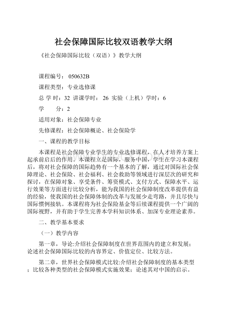 社会保障国际比较双语教学大纲.docx