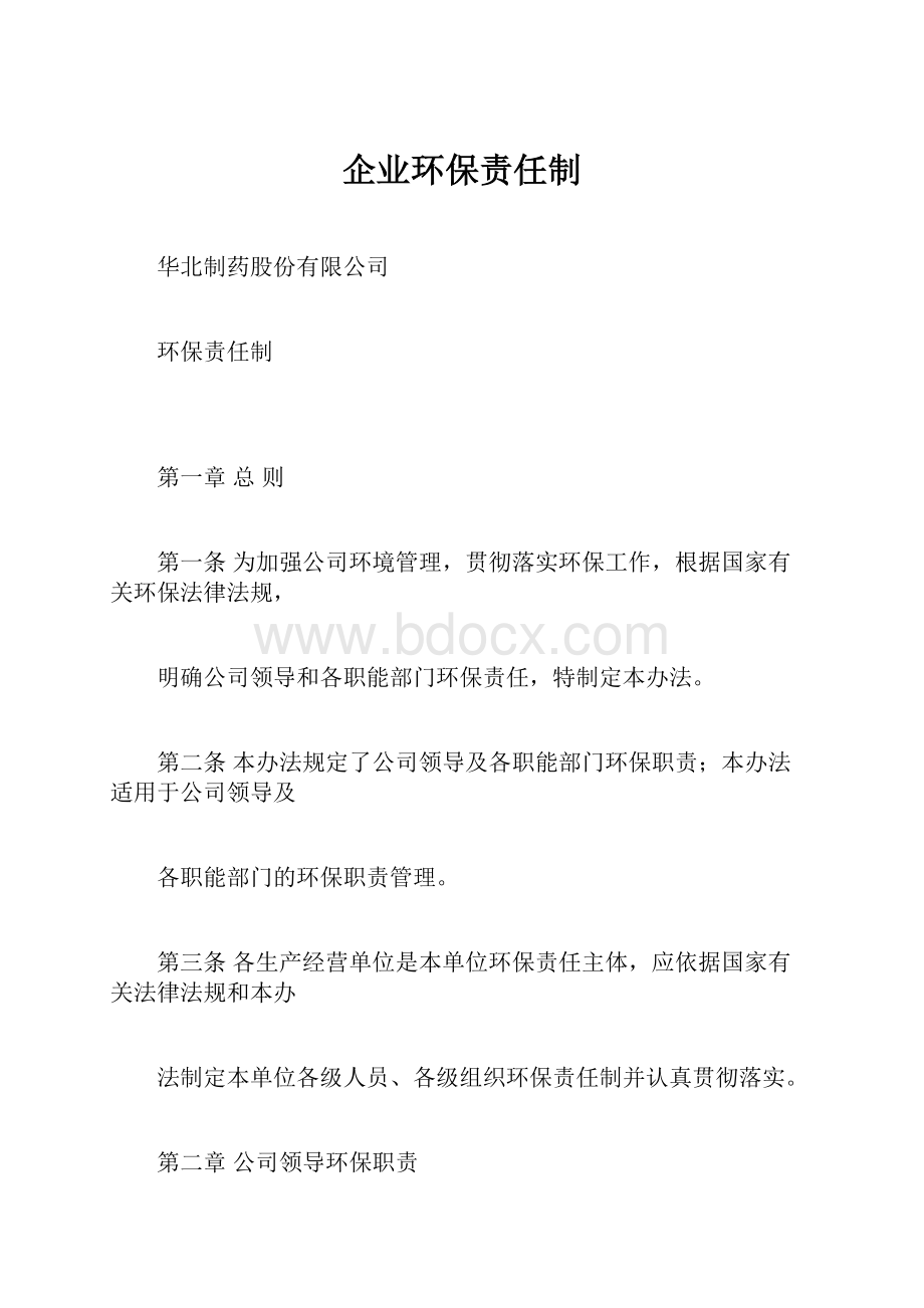 企业环保责任制.docx_第1页