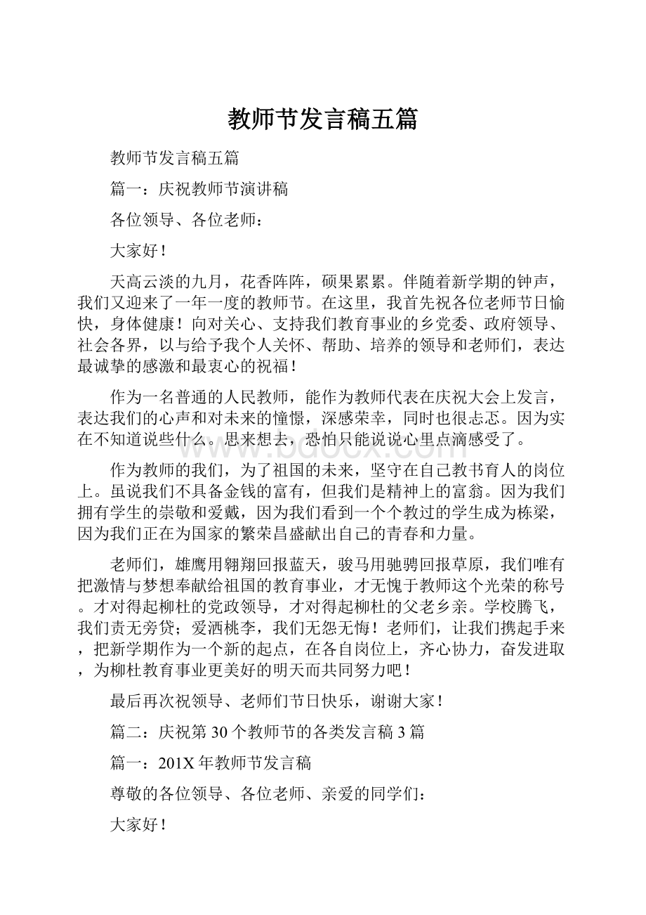 教师节发言稿五篇.docx_第1页