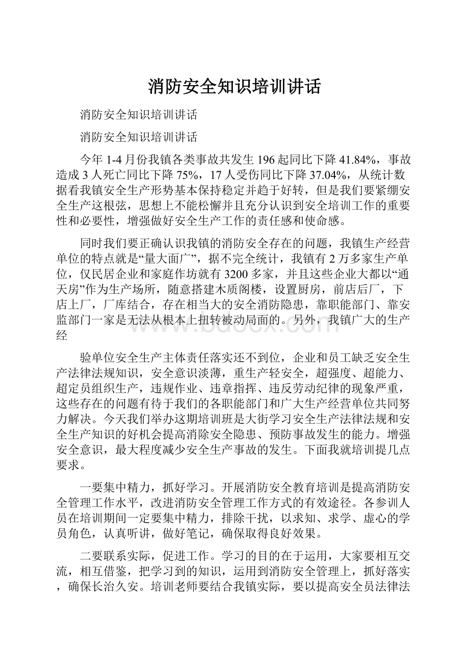 消防安全知识培训讲话.docx