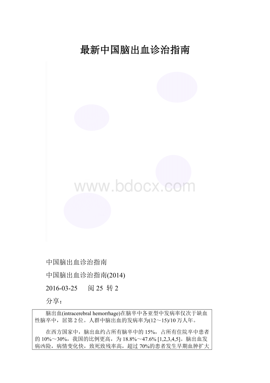 最新中国脑出血诊治指南.docx