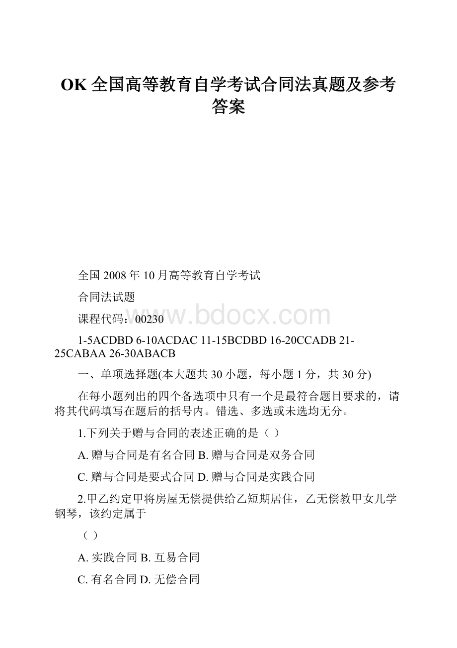 OK 全国高等教育自学考试合同法真题及参考答案.docx