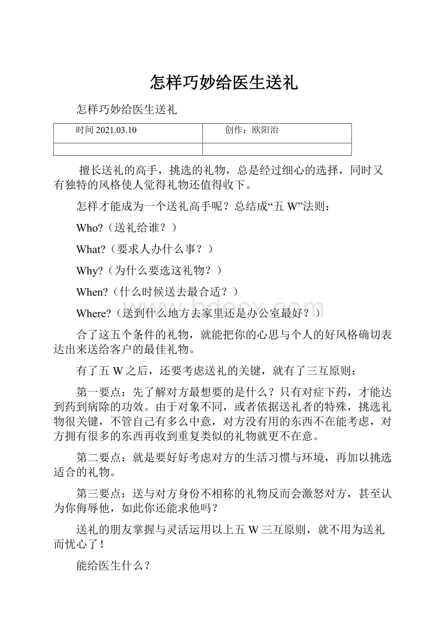 怎样巧妙给医生送礼.docx_第1页