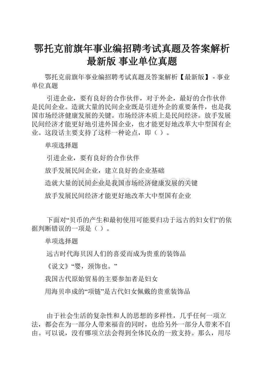 鄂托克前旗年事业编招聘考试真题及答案解析最新版事业单位真题.docx_第1页