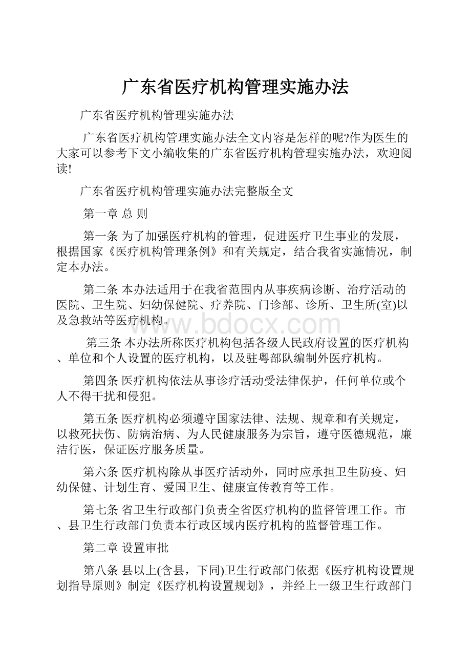 广东省医疗机构管理实施办法.docx