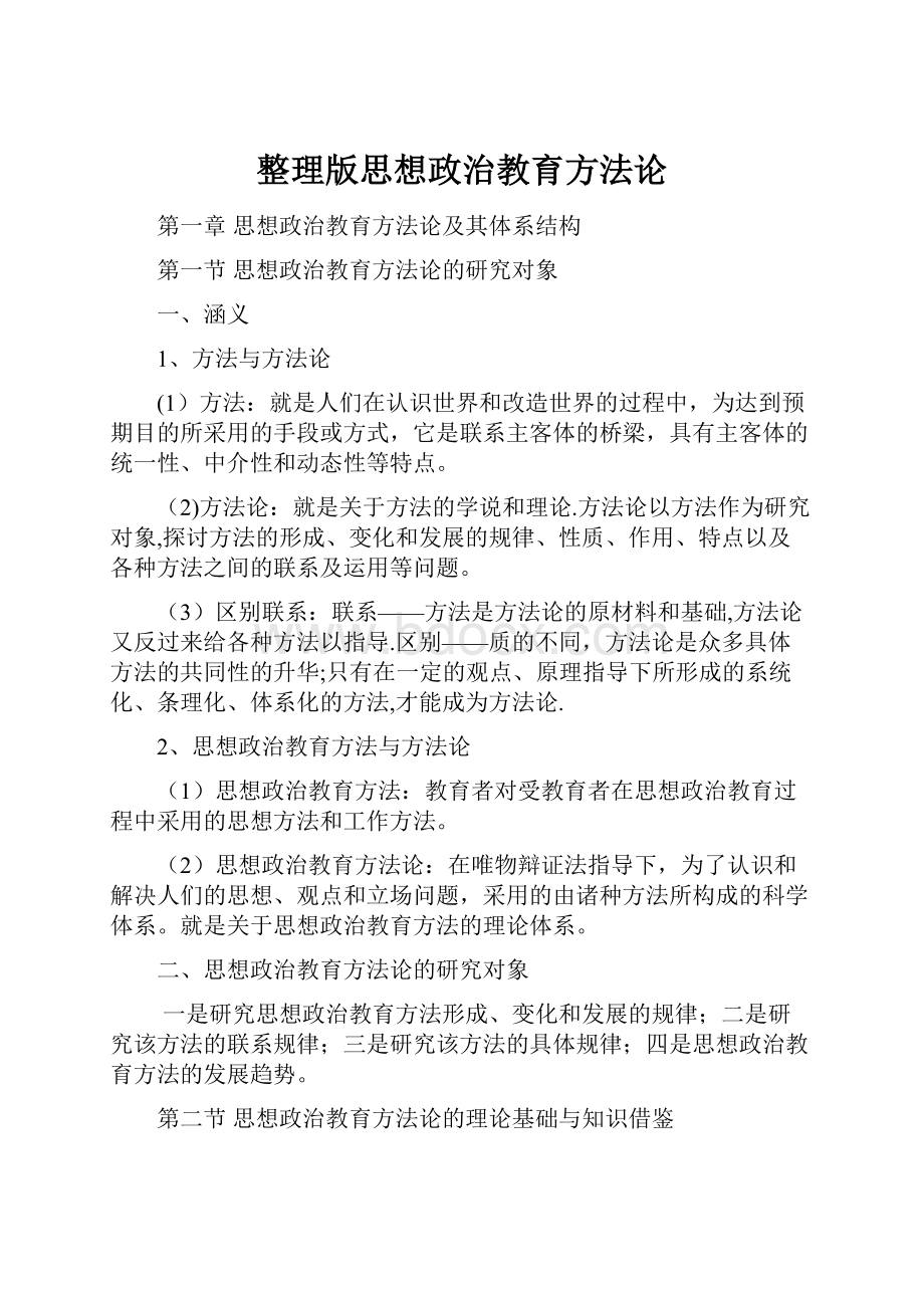 整理版思想政治教育方法论.docx