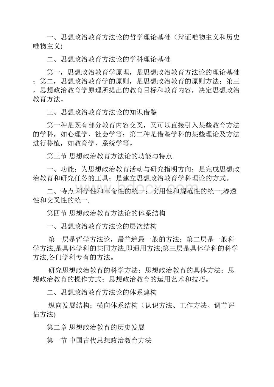 整理版思想政治教育方法论.docx_第2页