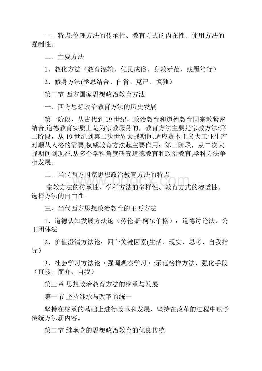 整理版思想政治教育方法论.docx_第3页