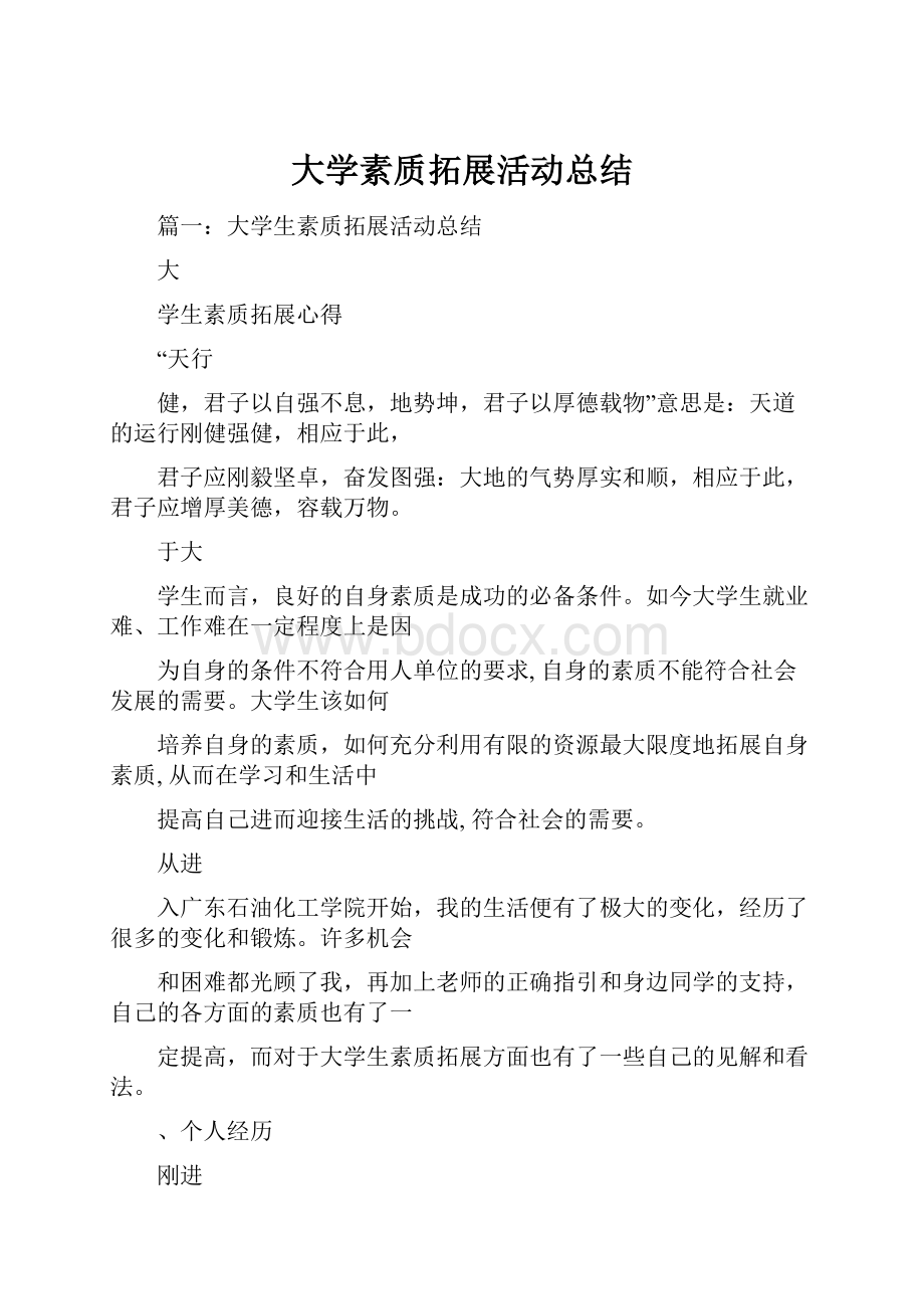 大学素质拓展活动总结.docx